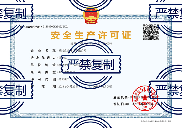安全生產(chǎn)許可證